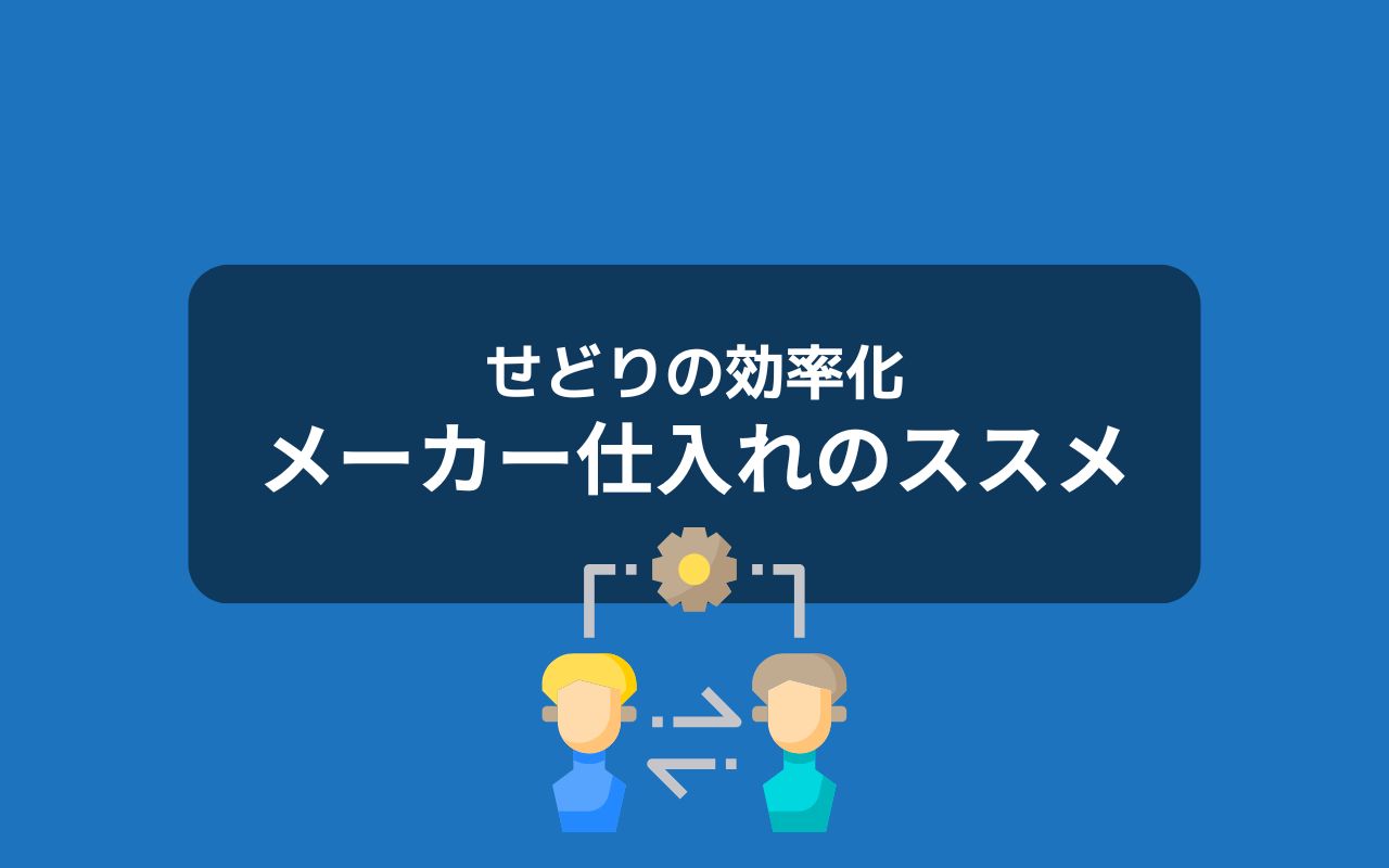 非効率なせどりから抜け出したい方はメーカー仕入れがおすすめ