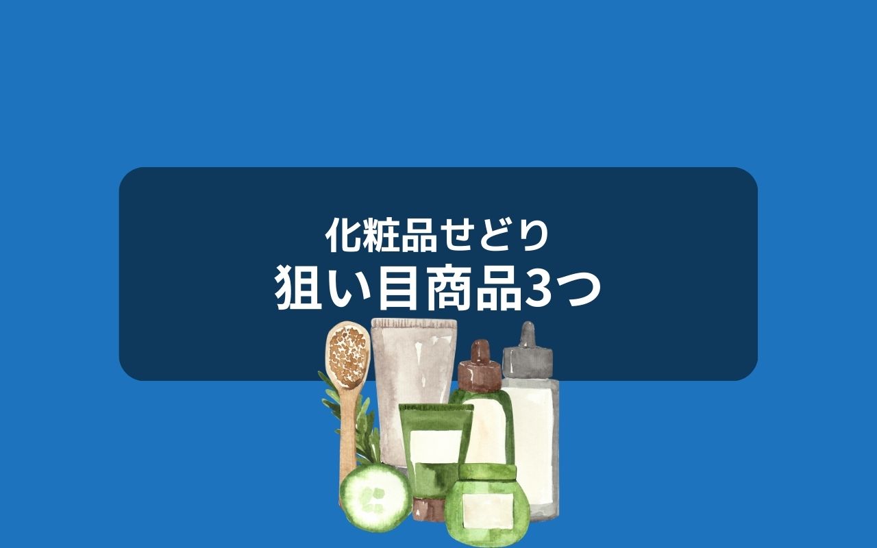 化粧品せどりの狙い目商品