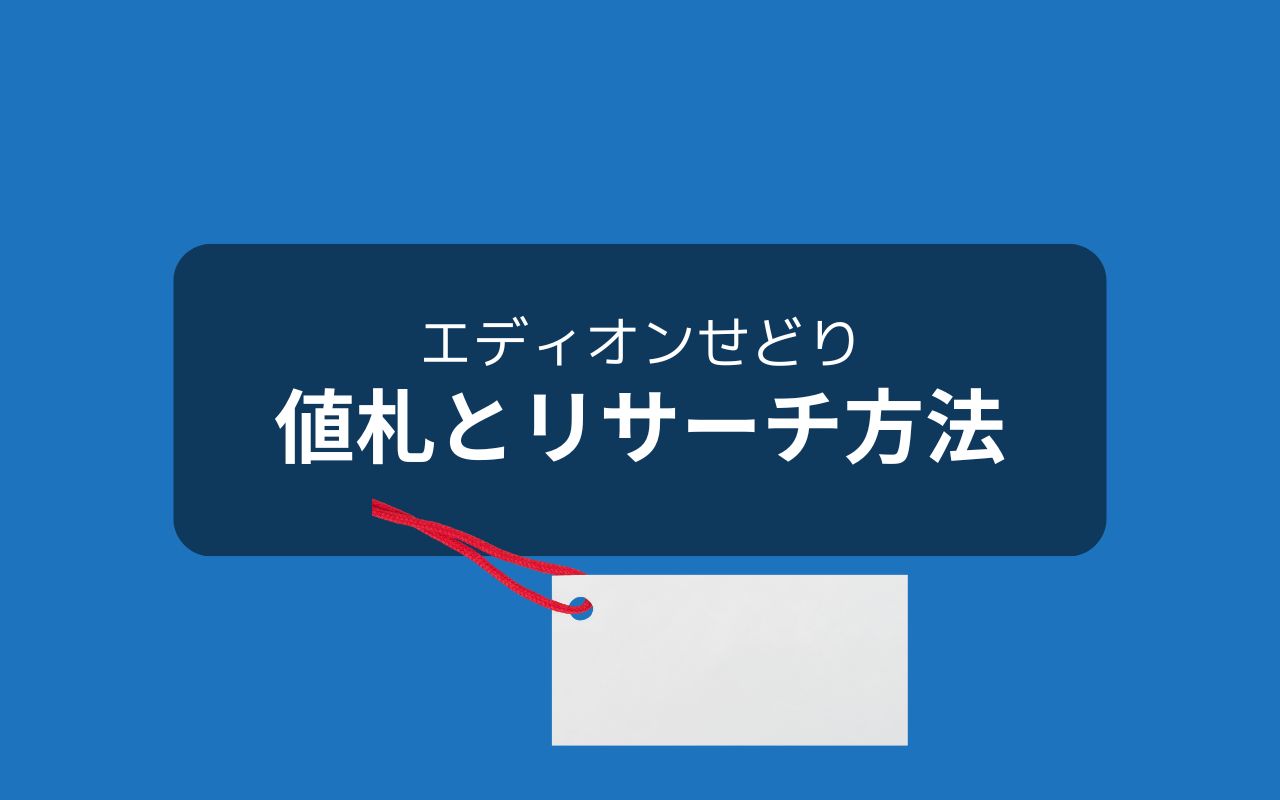 エディオンせどりのリサーチポイントは3つの値札！