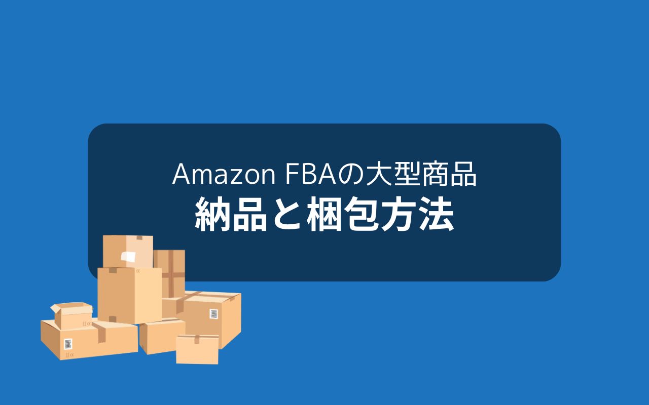 Amazon FBAの大型商品の納品方法