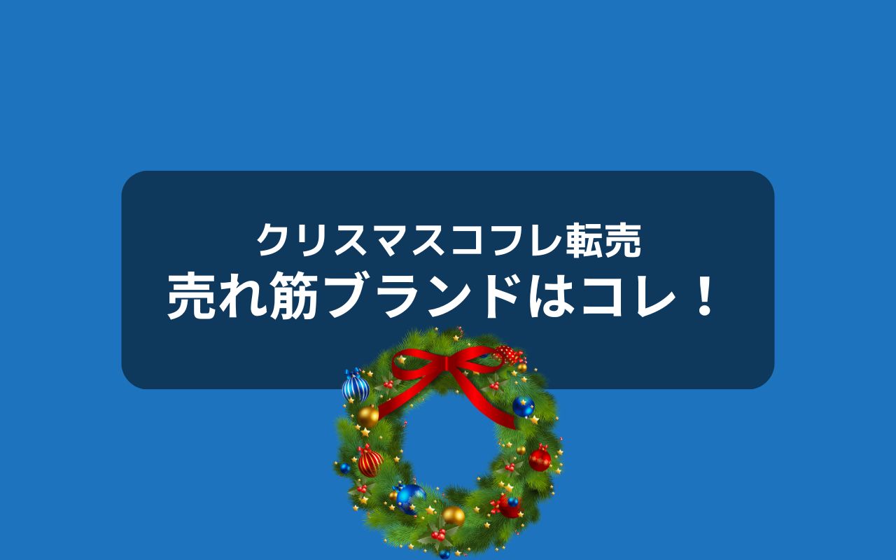 クリスマスコフレ転売の売れ筋ブランドは8つのみ