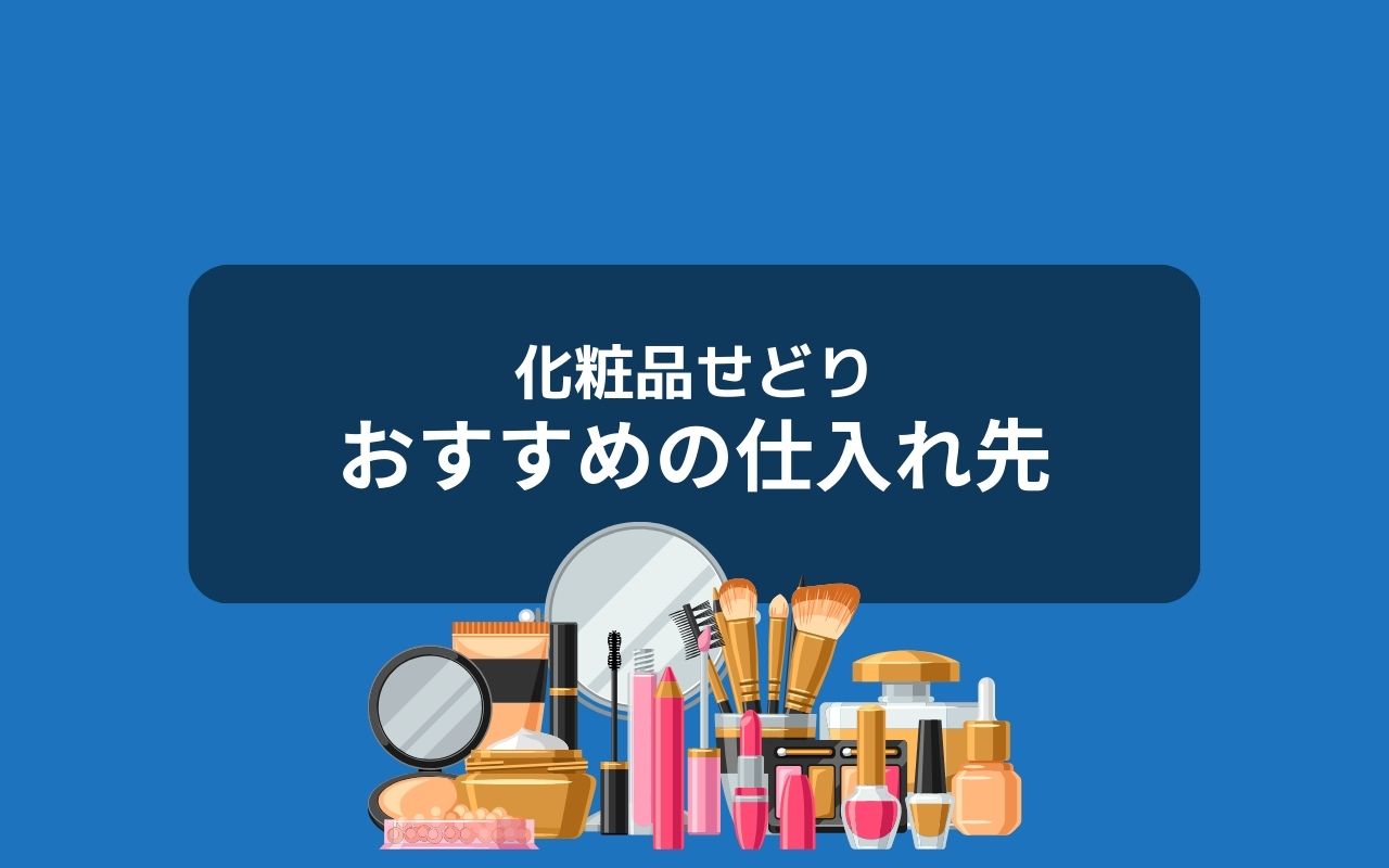 化粧品せどりにおすすめの仕入れ先