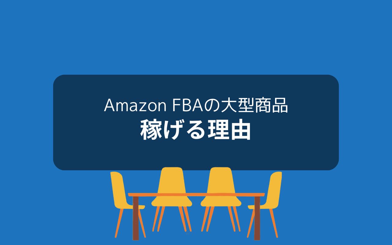 Amazon FBAの大型商品は稼げる市場でもある