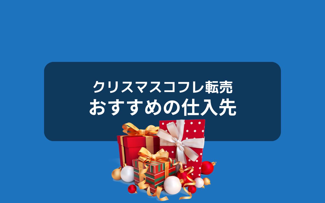 クリスマスコフレ転売の仕入先