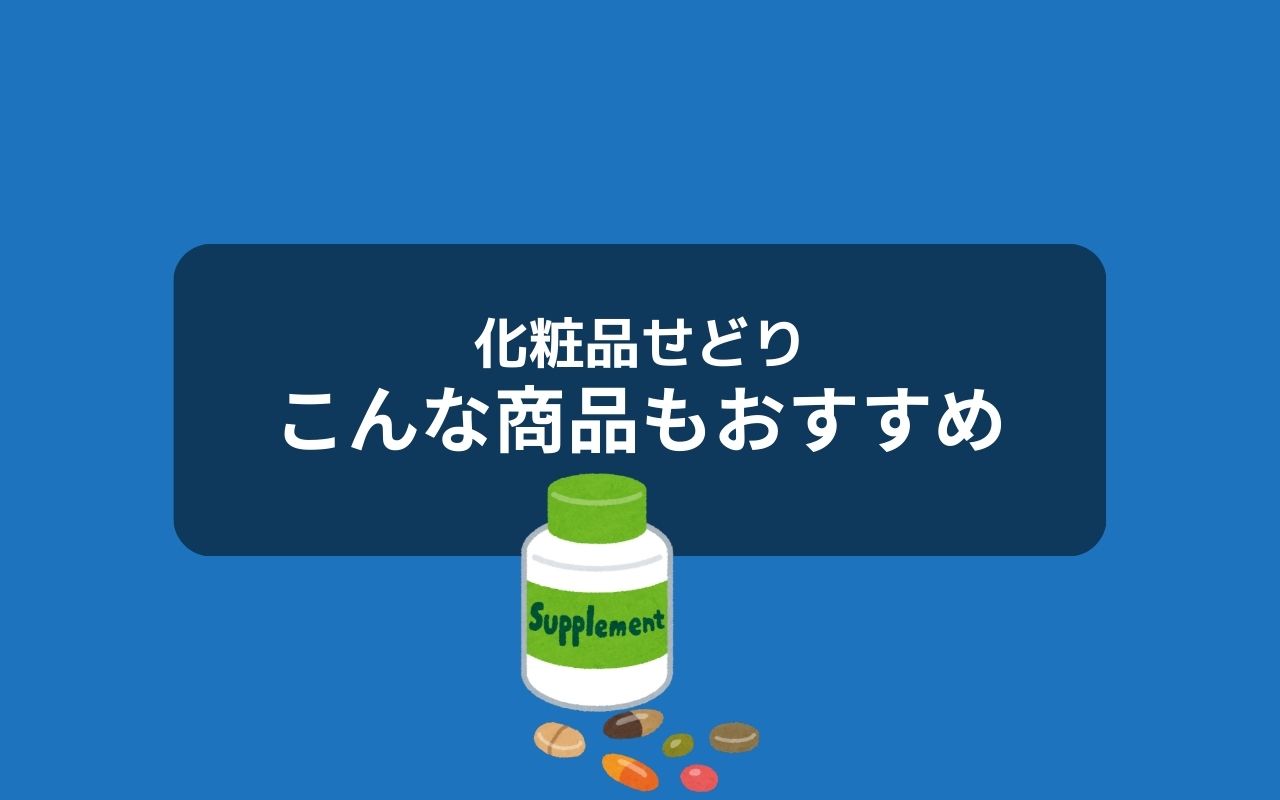 化粧品せどりに興味のある人は〇〇もおすすめ！