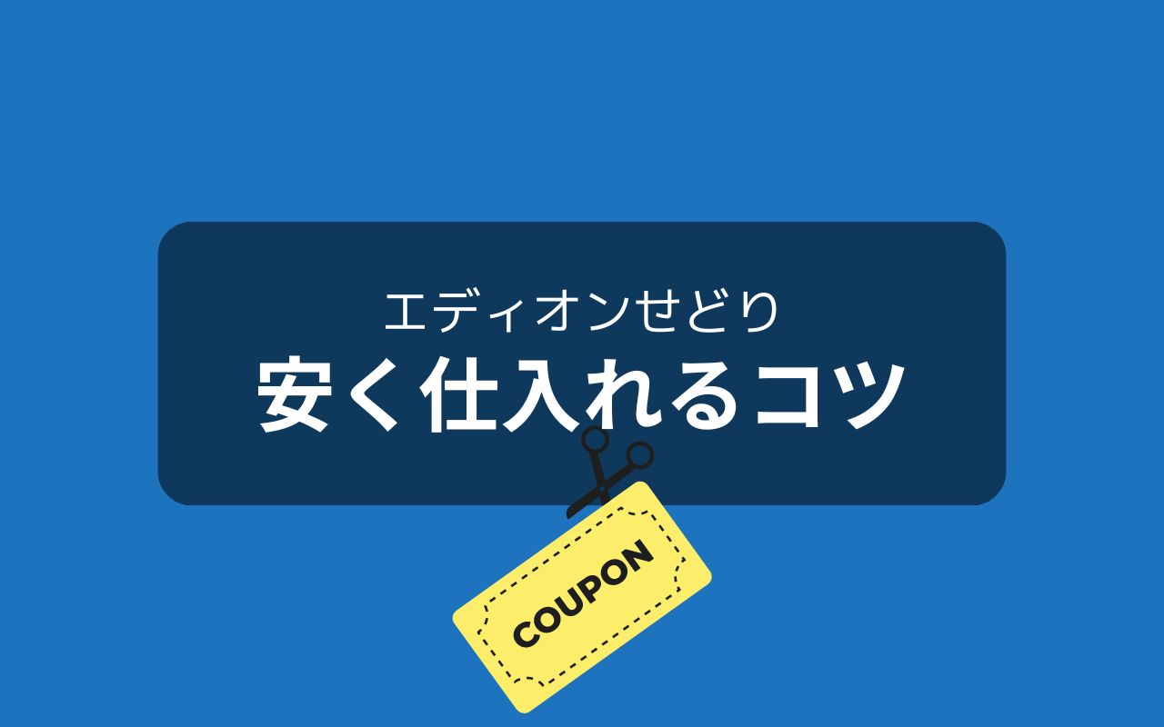 エディオンせどりで稼ぐための仕入れのコツ