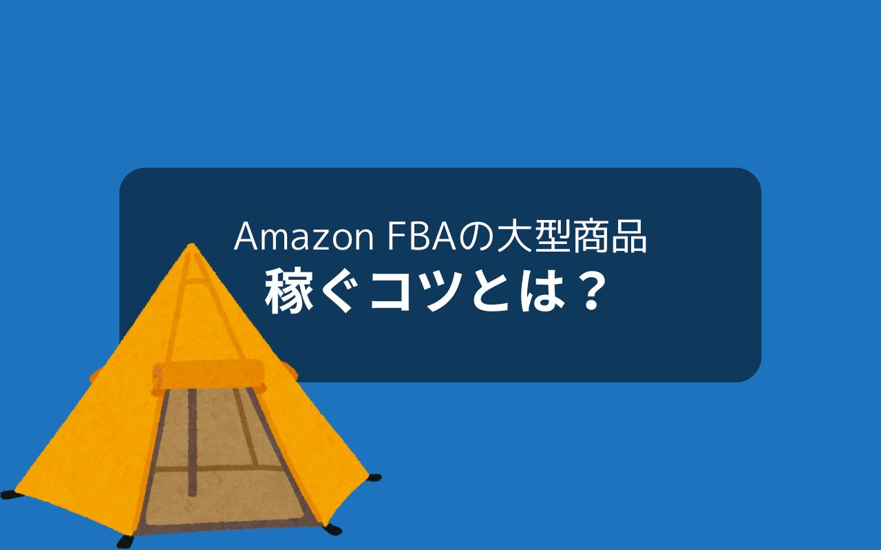 Amazon FBAの大型商品で稼ぐコツ