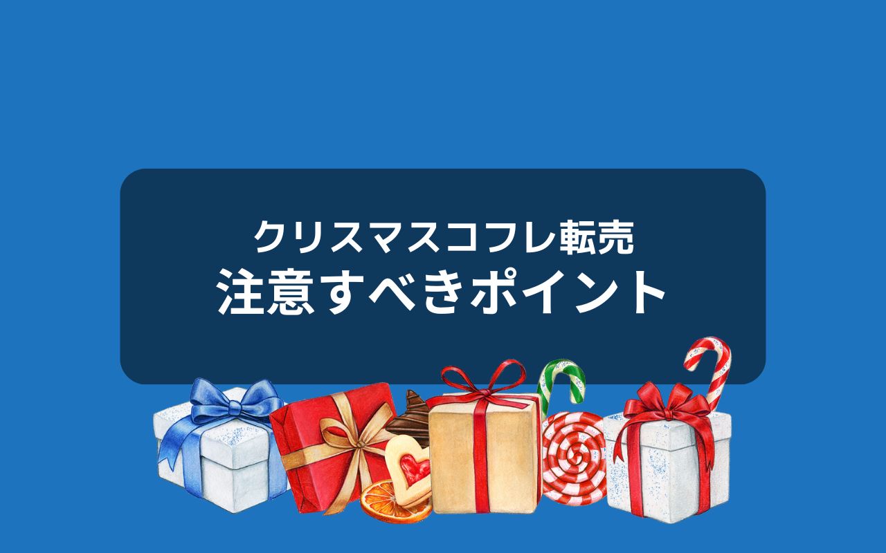 クリスマスコフレ転売で注意するべきポイント