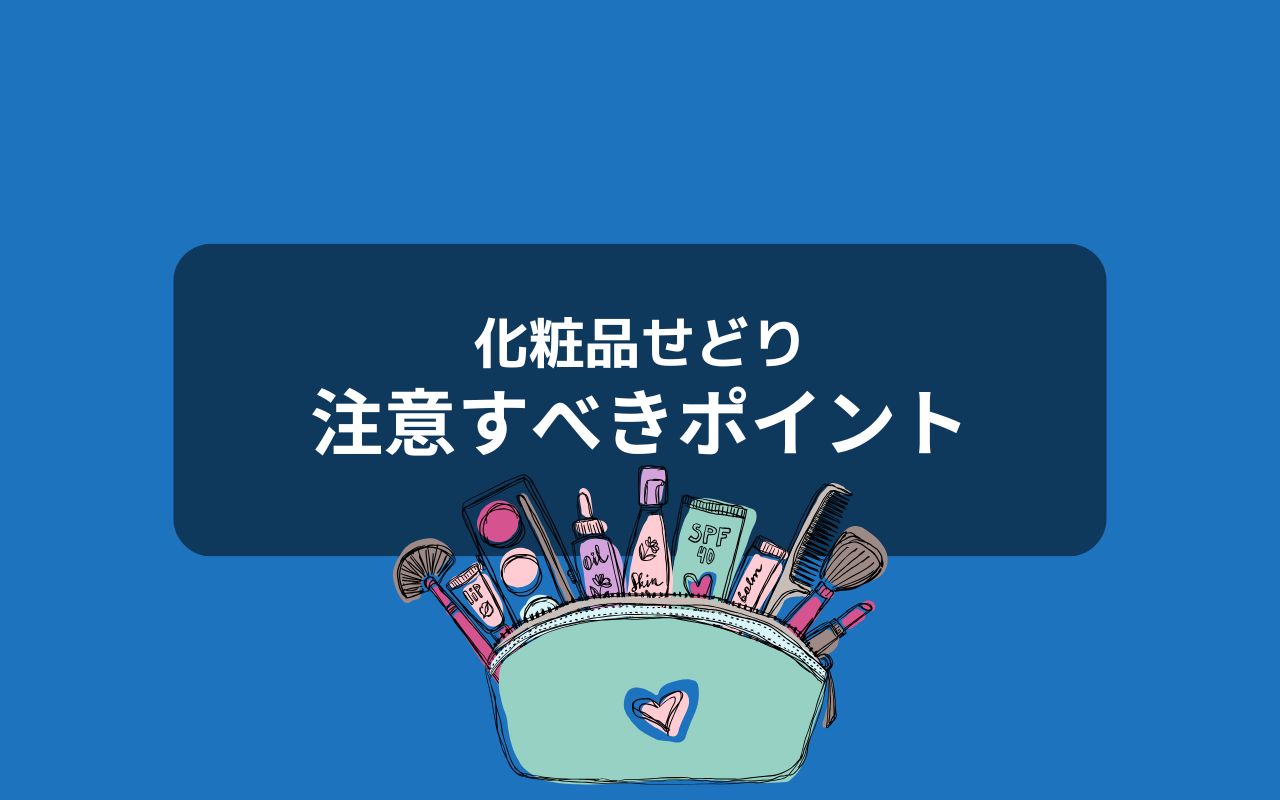 化粧品せどりで注意するべきポイント