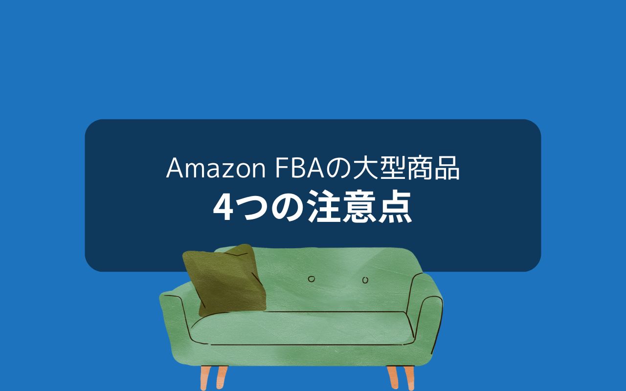 Amazonで大型商品を扱う際の注意点4つ