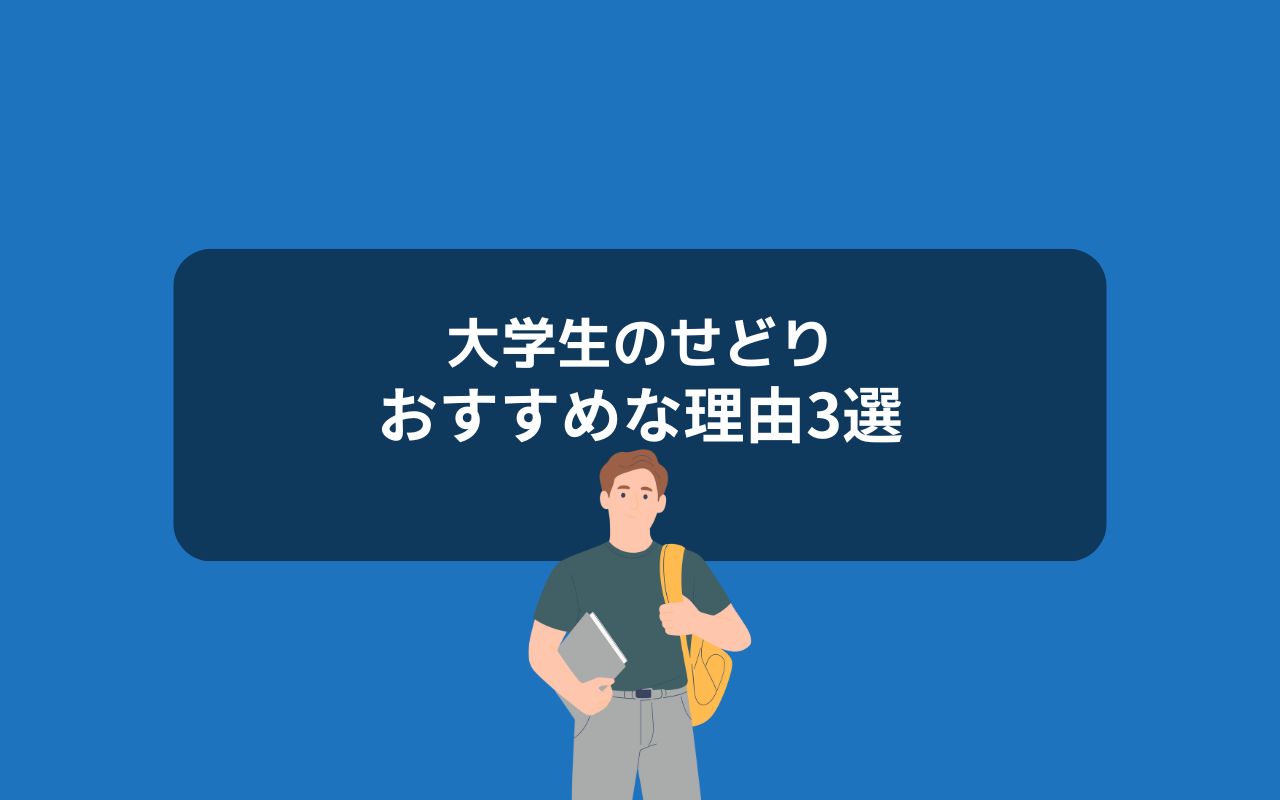 大学生にはせどりがおすすめな理由