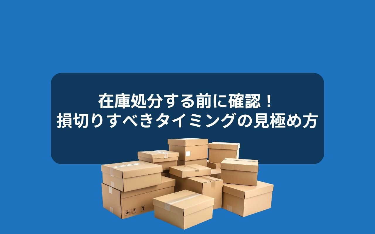 在庫処分する前に確認！損切りすべきタイミングの見極め方