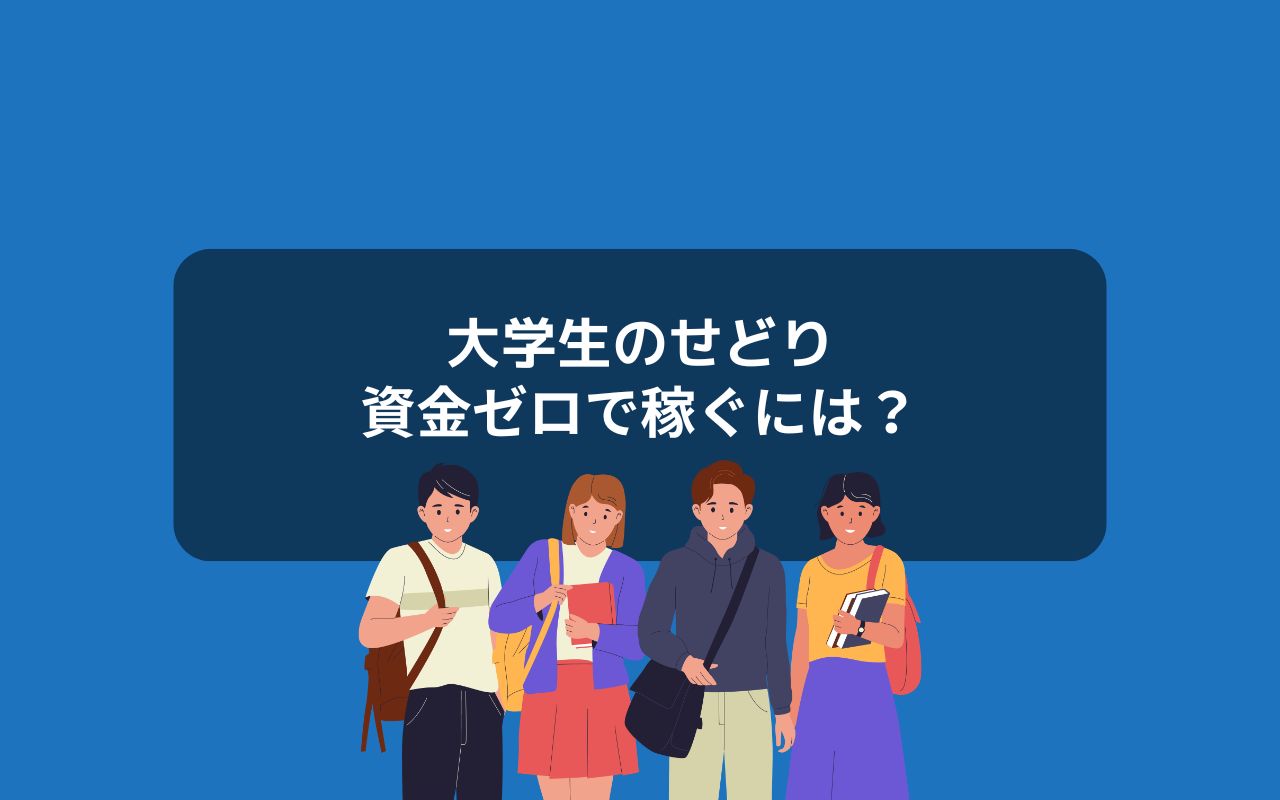初期資金ゼロから大学生がせどりで稼ぐ方法
