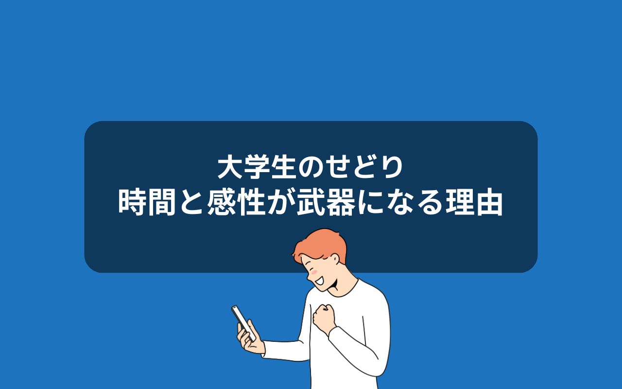 【結論】大学生の「時間」と「感性」はせどり最強の武器になる