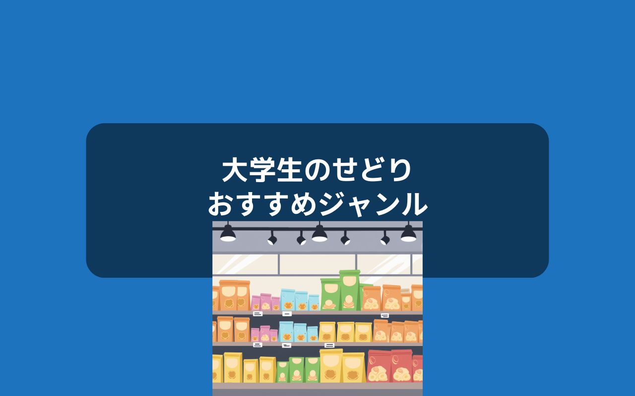 大学生におすすめのせどりジャンル