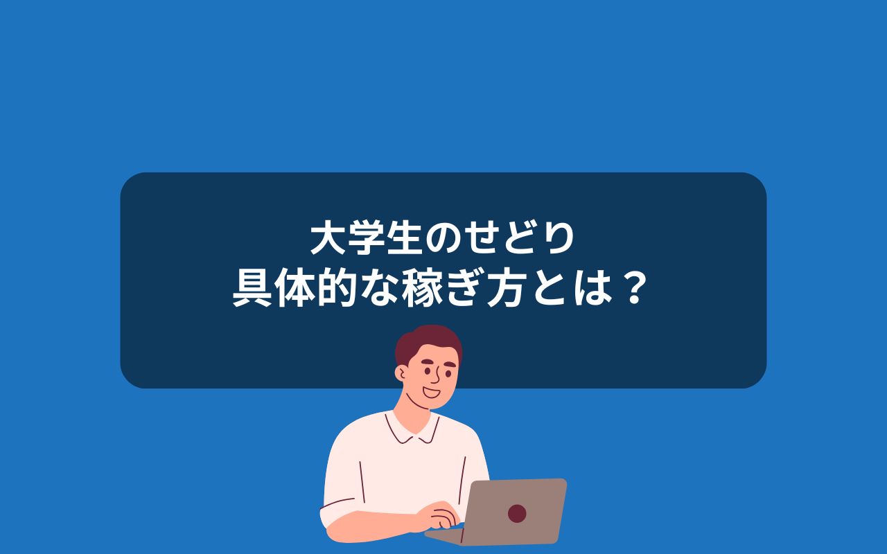 大学生がせどりで稼ぐ具体的な方法とは？