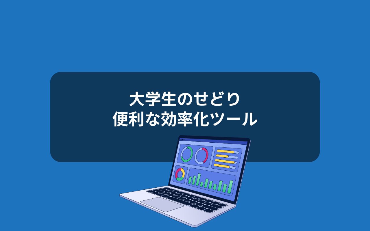 大学生のせどりに役立つ効率化ツール