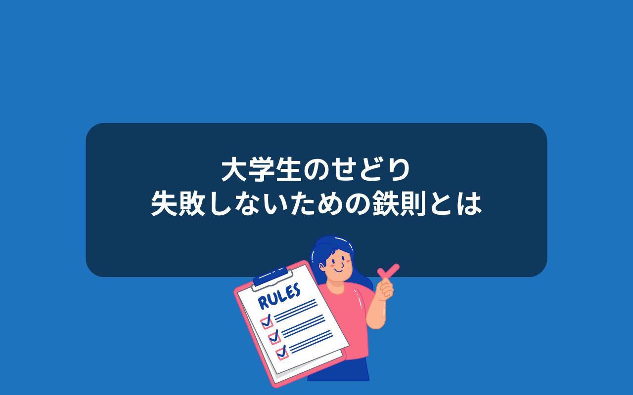 大学生がせどりで失敗しないための鉄則
