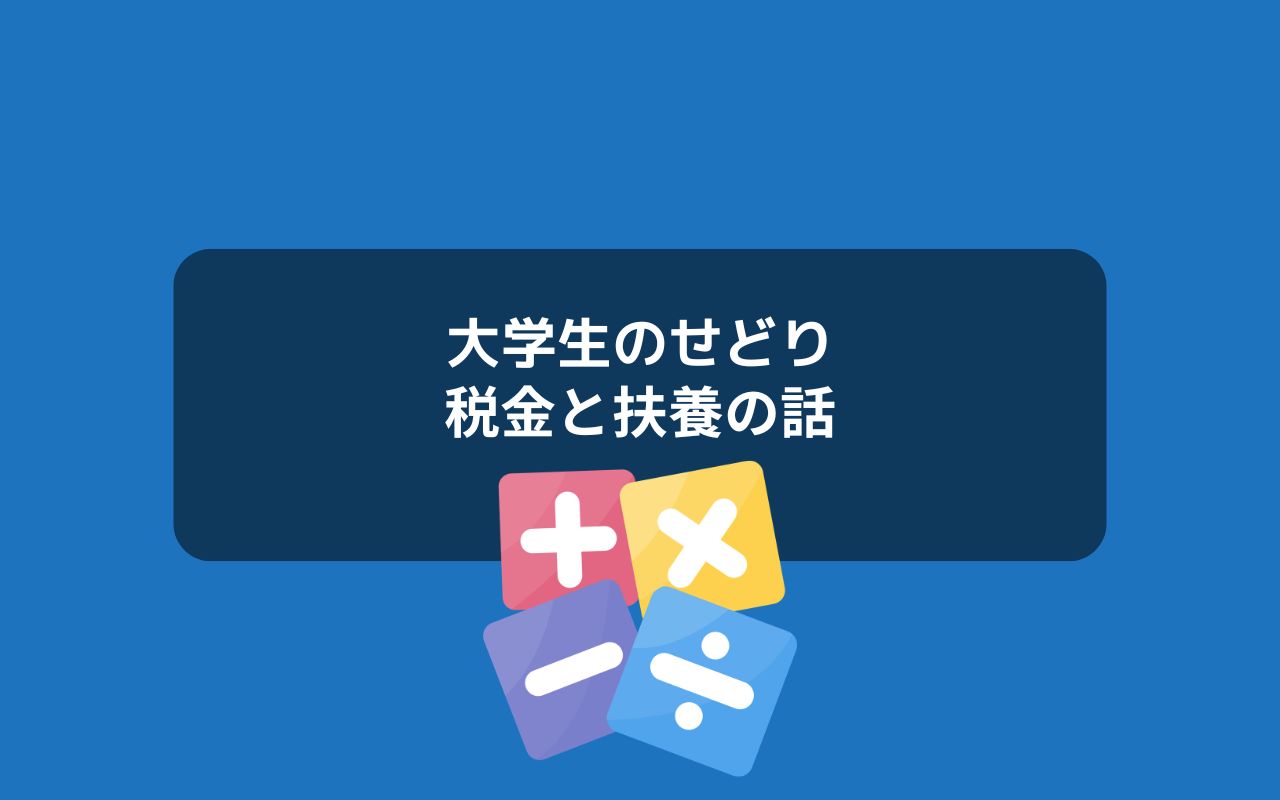 大学生が知っておくべきせどりと税金・扶養の注意点