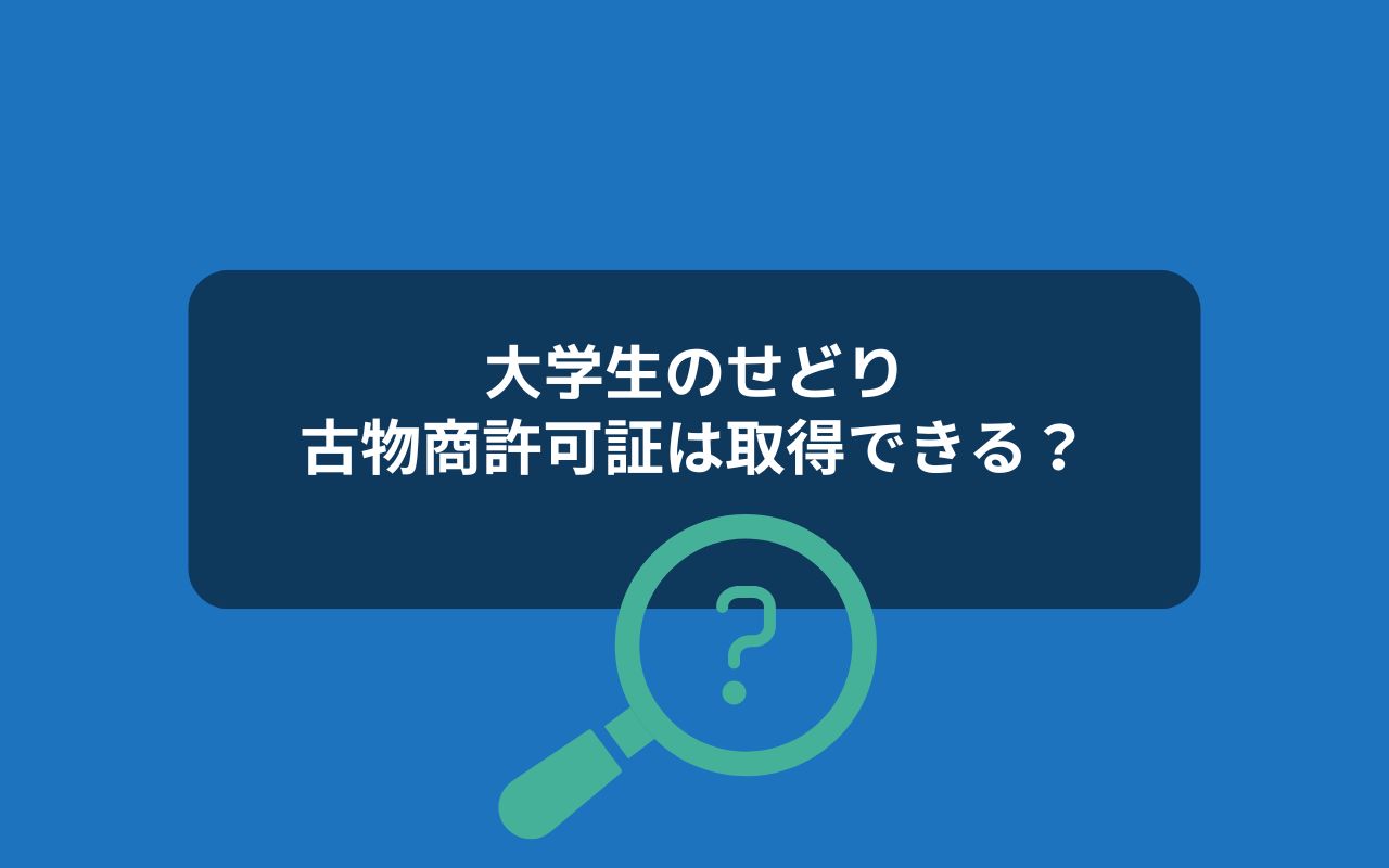大学生でも古物商許可は取得できる？