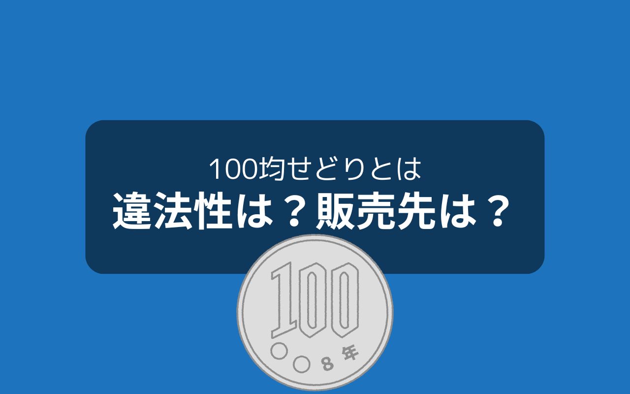 100均せどり（転売）とは？