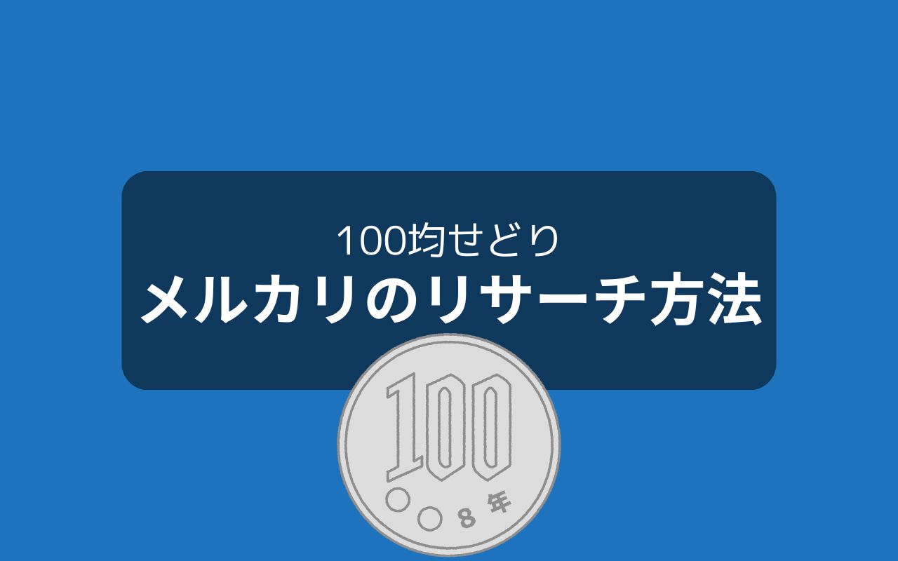 メルカリで100均の売れるものを見つける方法