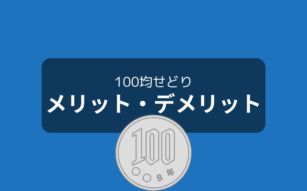 100均せどりならではのメリット・デメリット