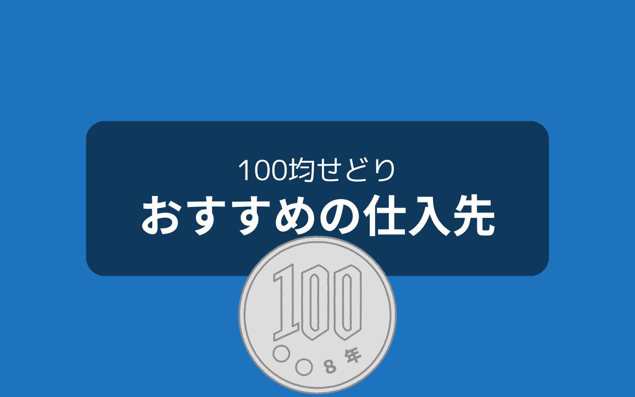 100均せどりの仕入れ先でおすすめはどこ？