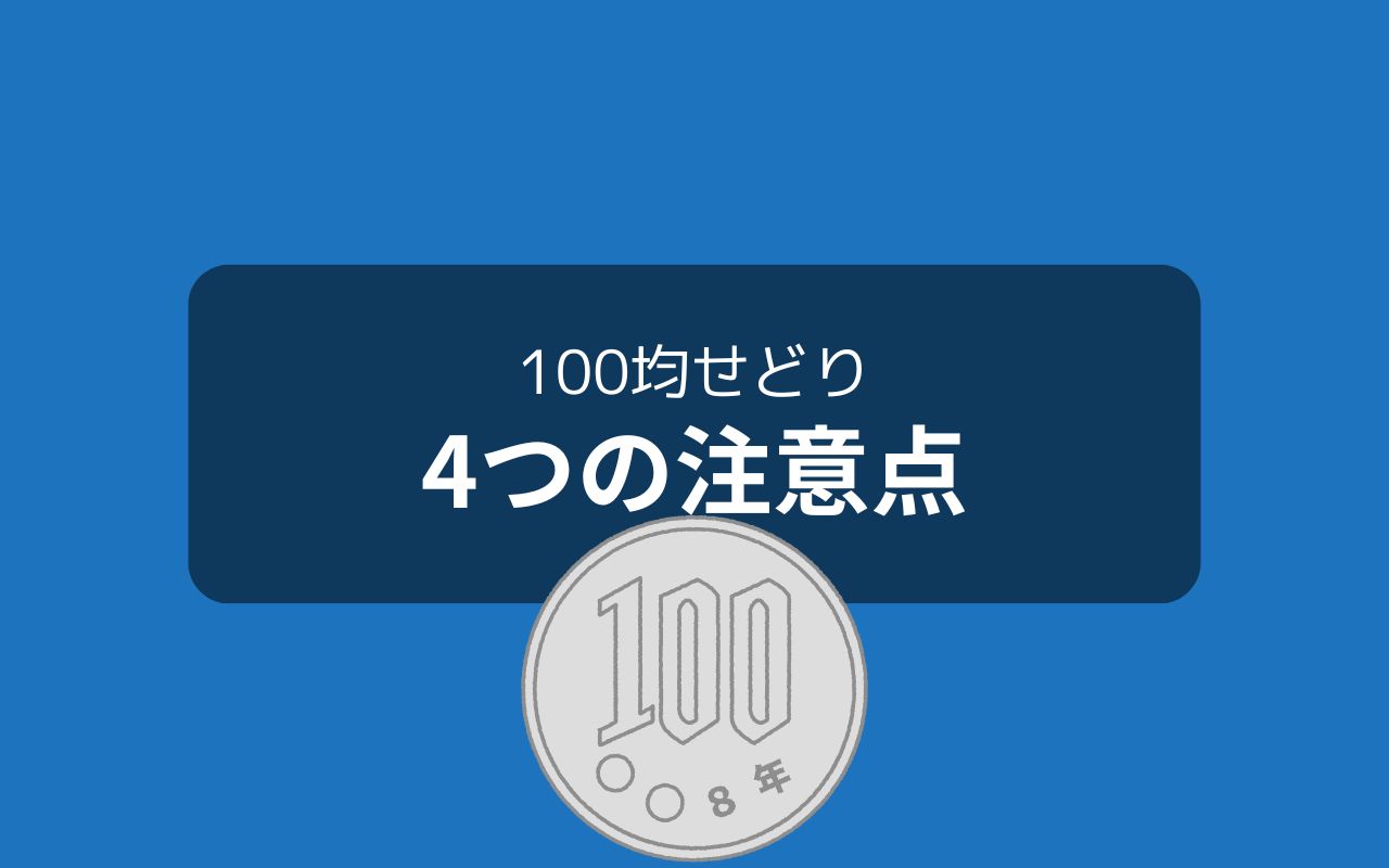 100均せどりで注意するべき4つのポイント