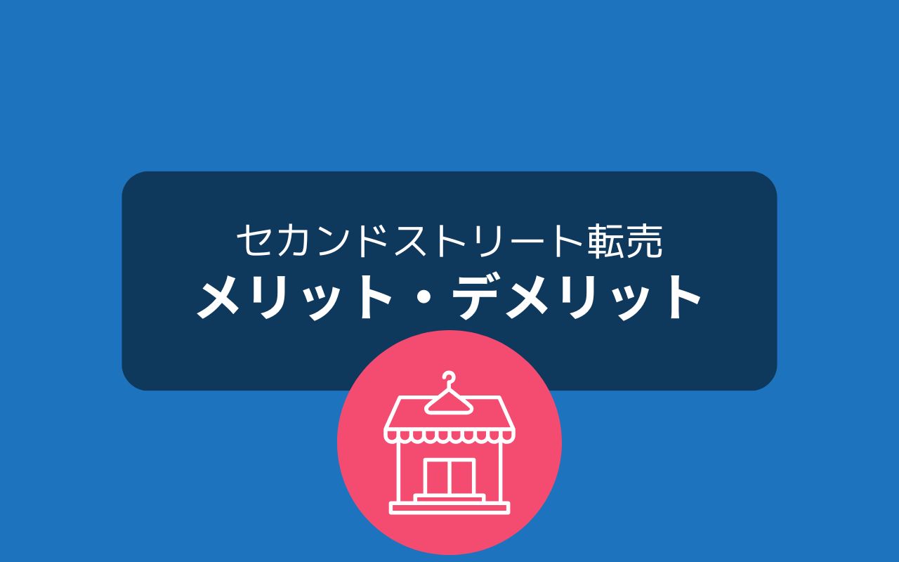 セカンドストリート転売のメリット・デメリット