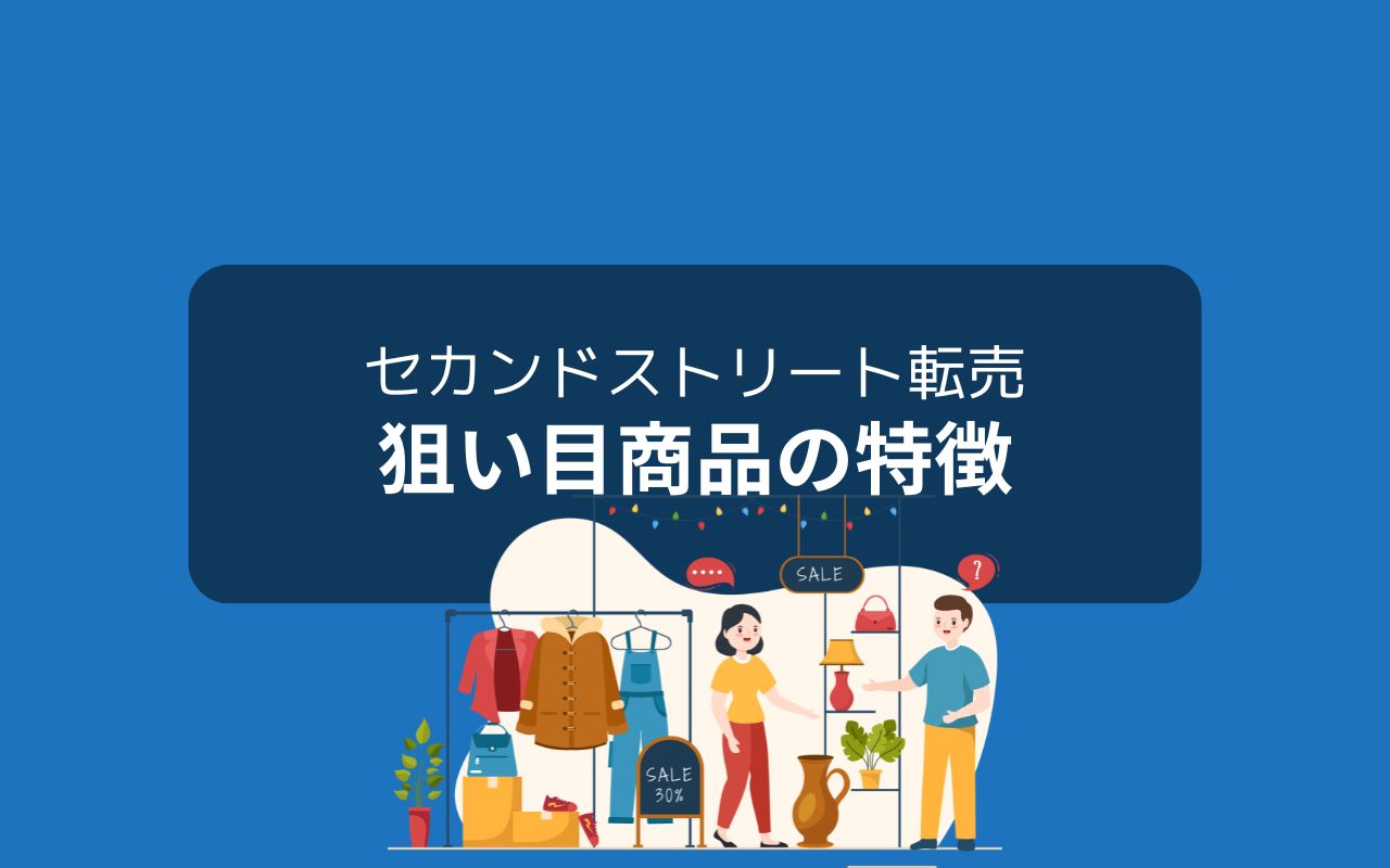 セカンドストリート転売の狙い目商品