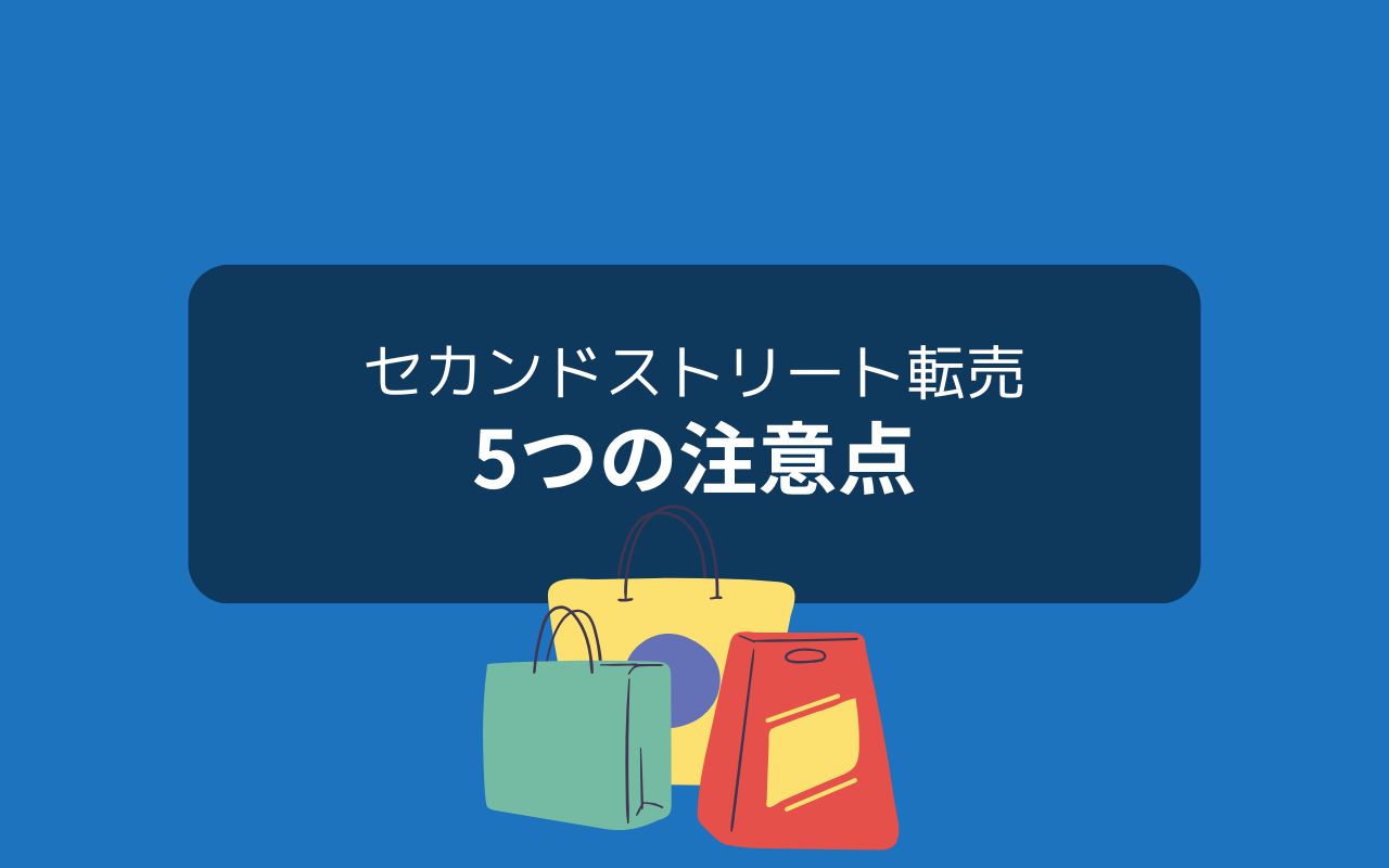 セカンドストリート転売で注意すべき5つのポイント