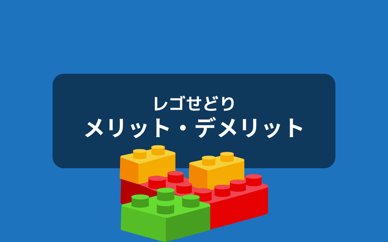 レゴせどり（転売）ならではのメリット・デメリット