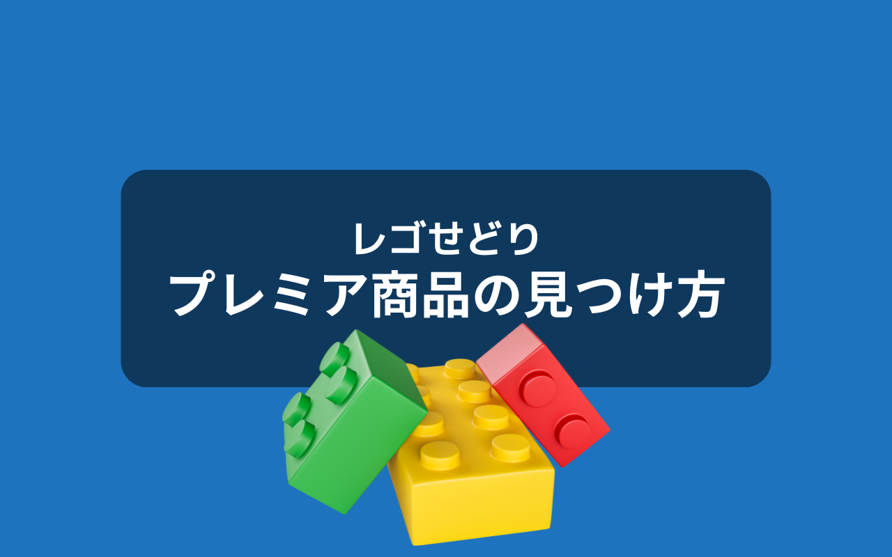 レゴせどり（転売）プレミア商品の見つけ方