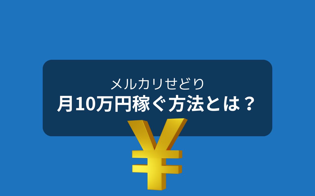 メルカリせどりで月10万円稼げる意外な方法とは？