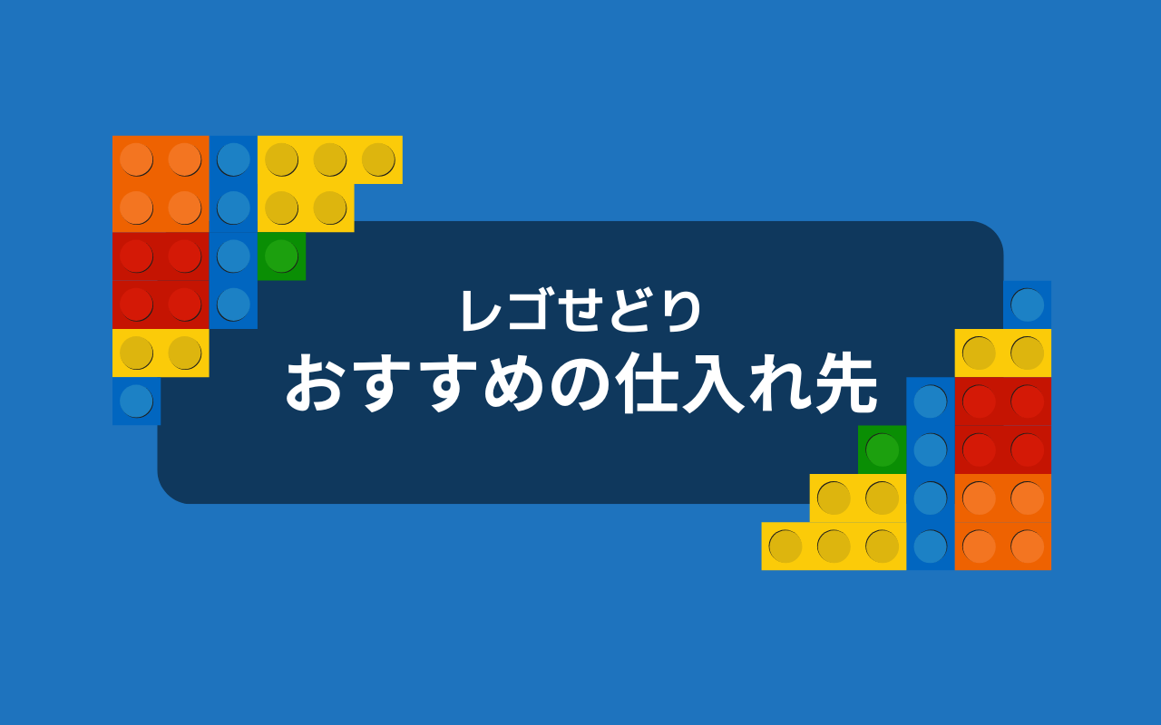 レゴせどり（転売）におすすめの仕入先5選