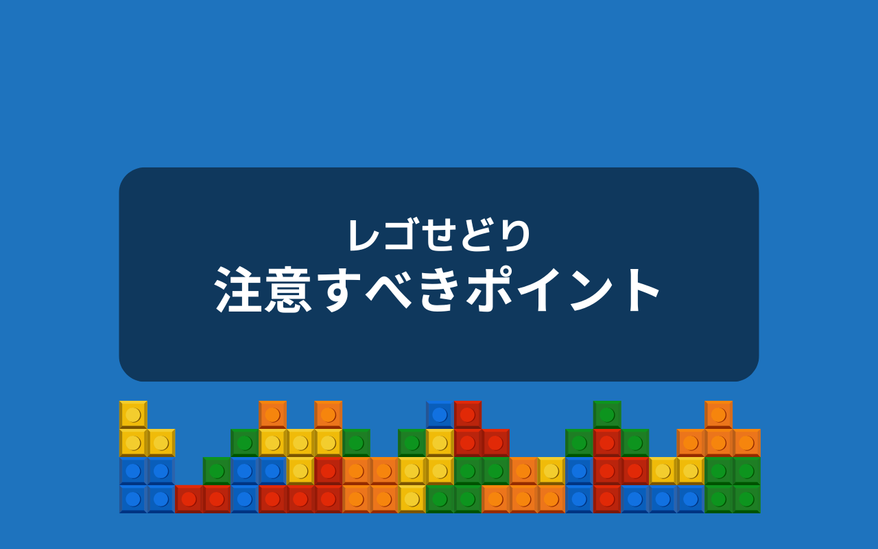 レゴせどり（転売）で注意するべきポイント