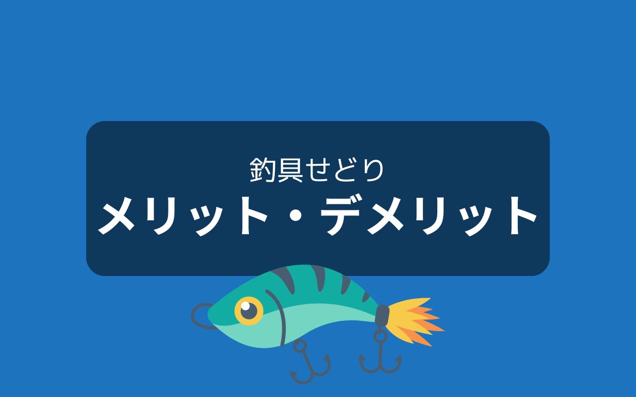 釣具せどりのメリット・デメリット