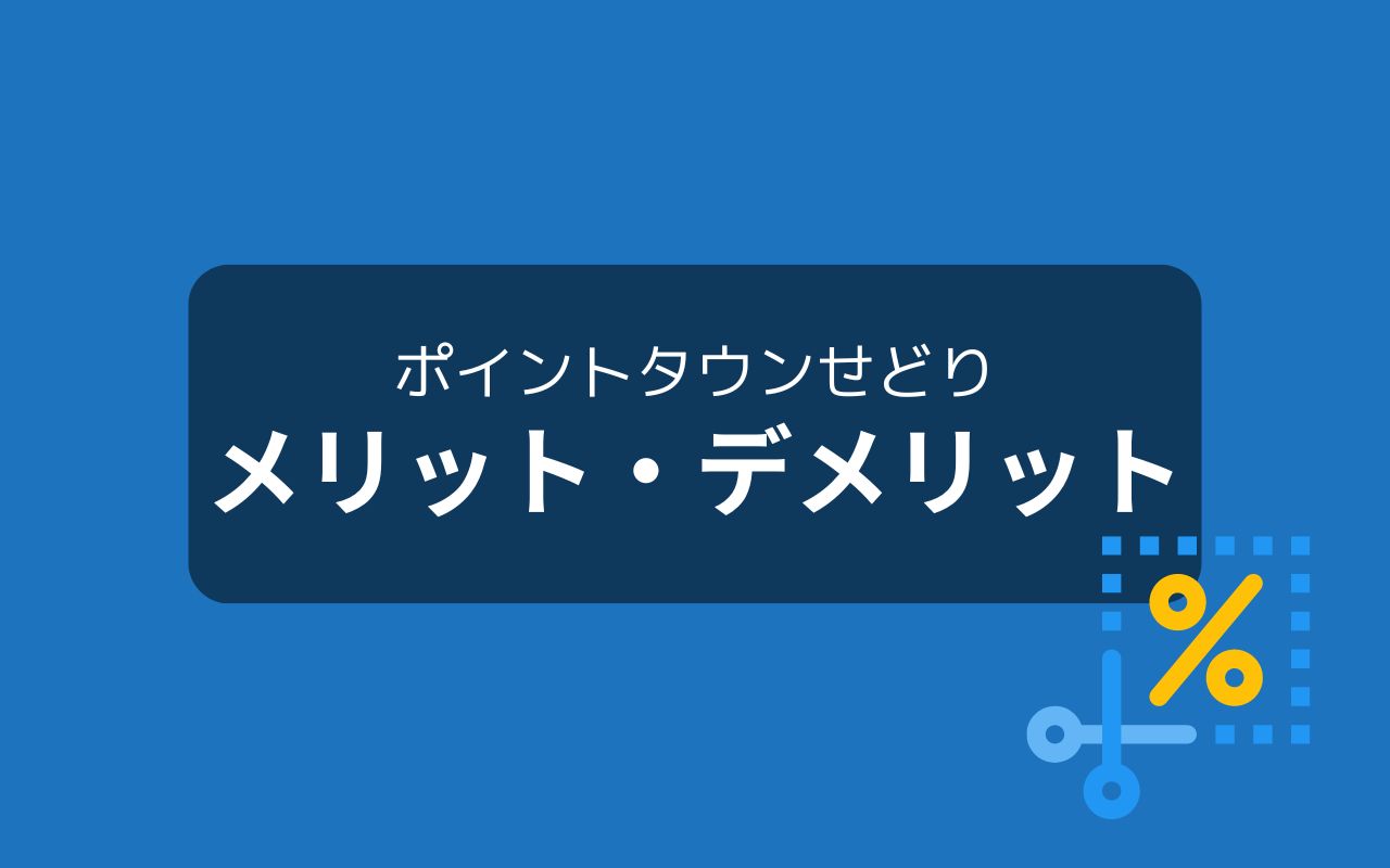 ポイントタウンせどりのメリット・デメリット