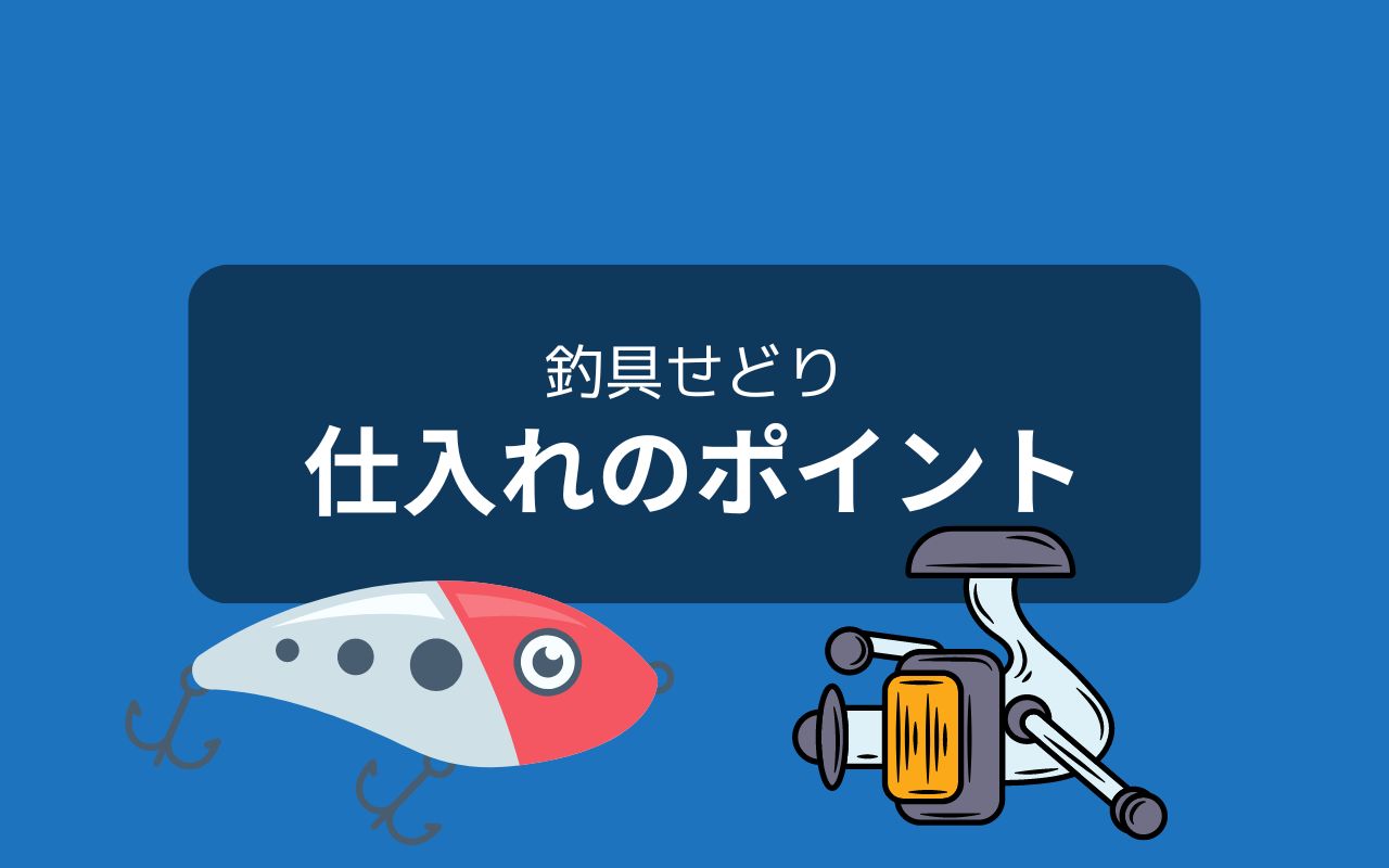 釣具せどりで儲かる商品を仕入れるポイント