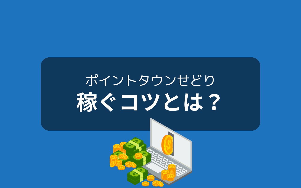 ポイントタウンを活用してせどりで稼ぐコツ