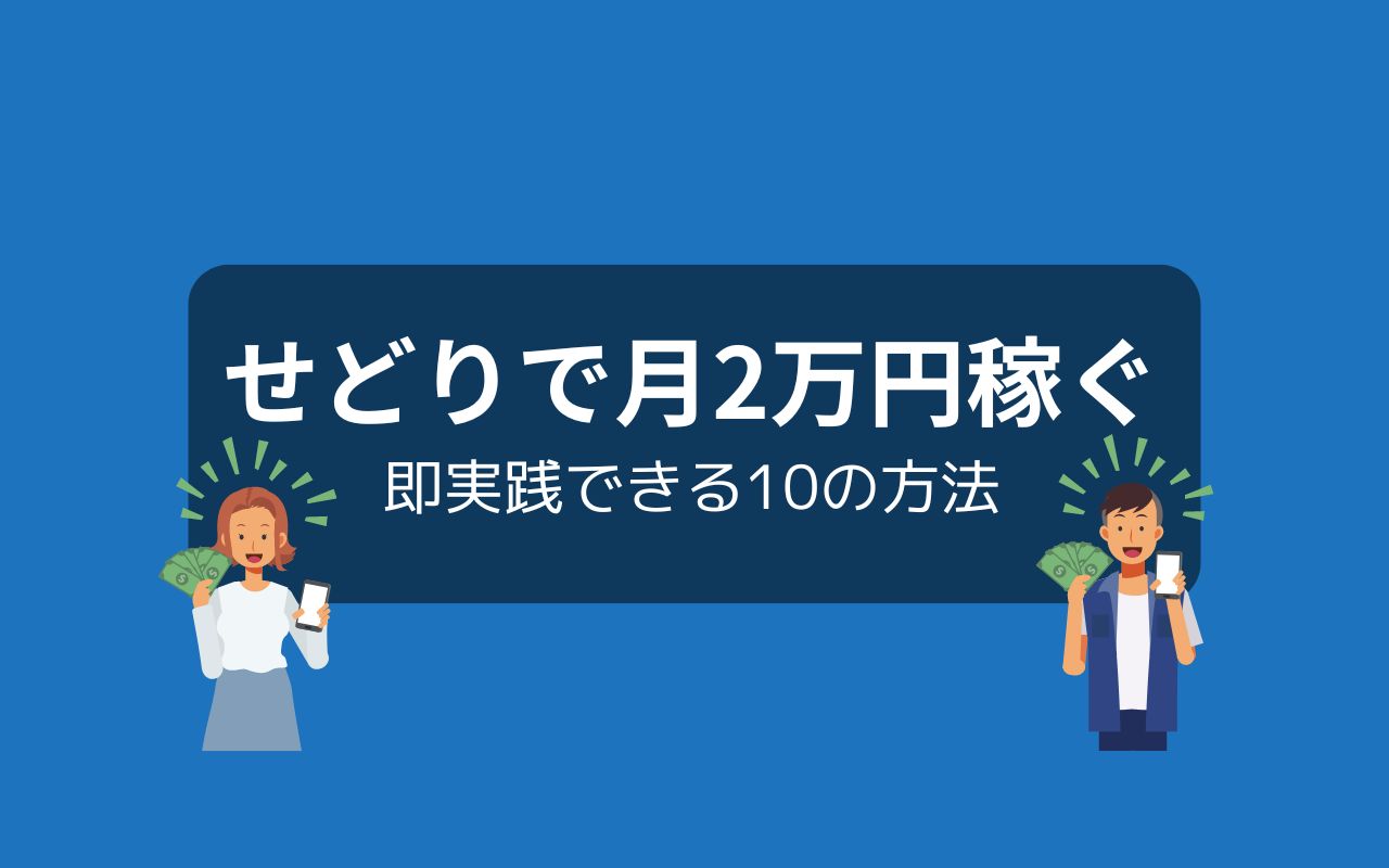 せどりで月2万を稼ぐ10の方法