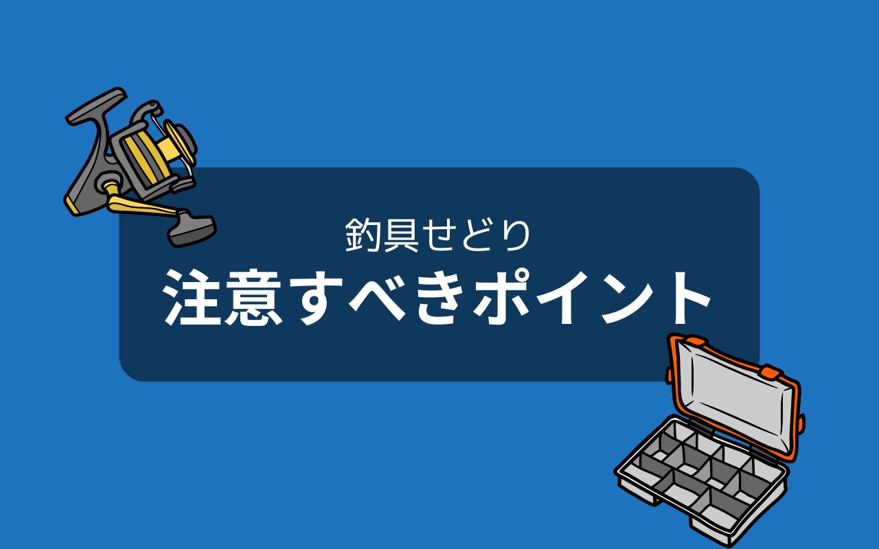 釣具せどりで注意するべき2つのポイント