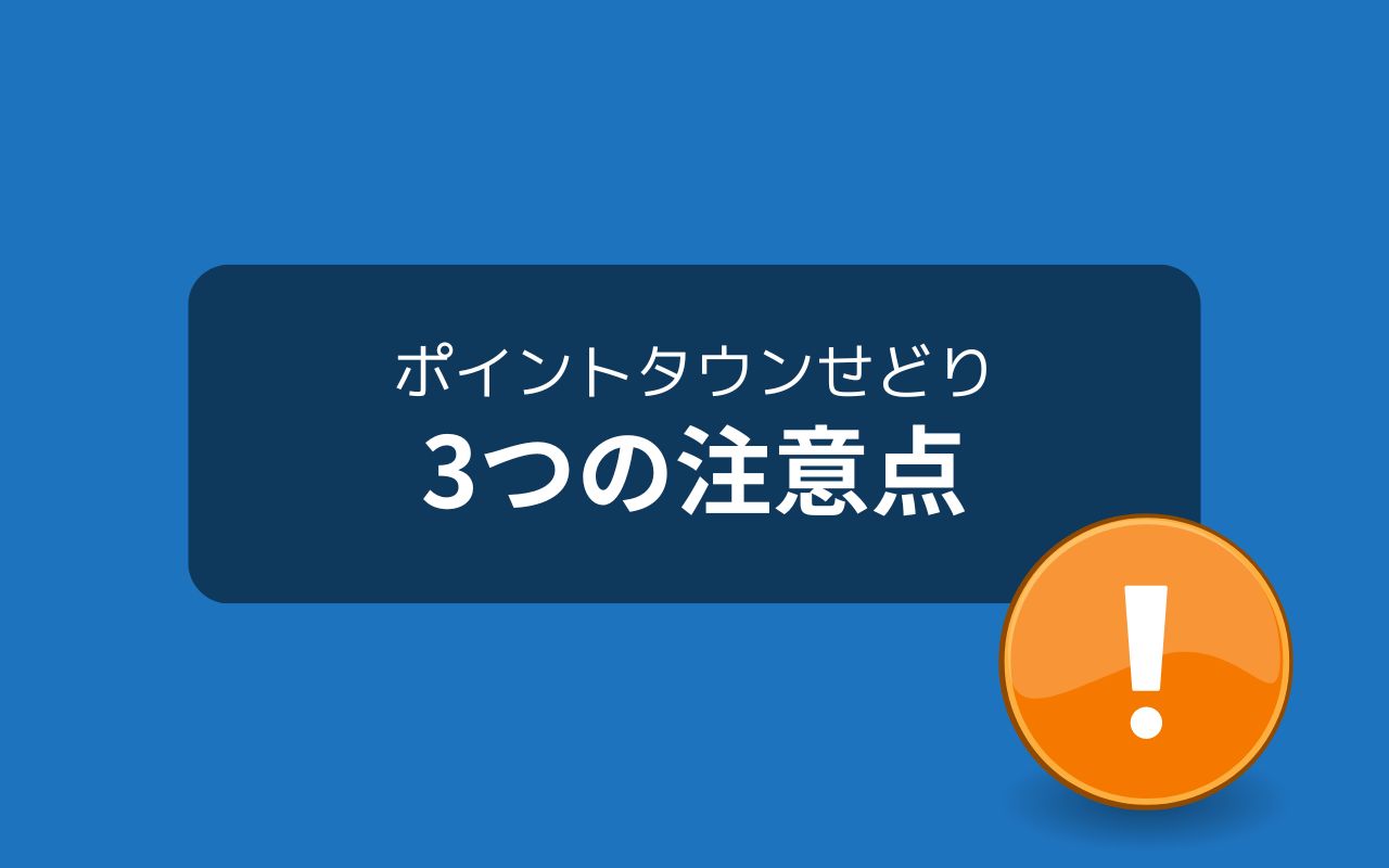 ポイントタウンせどりの注意点