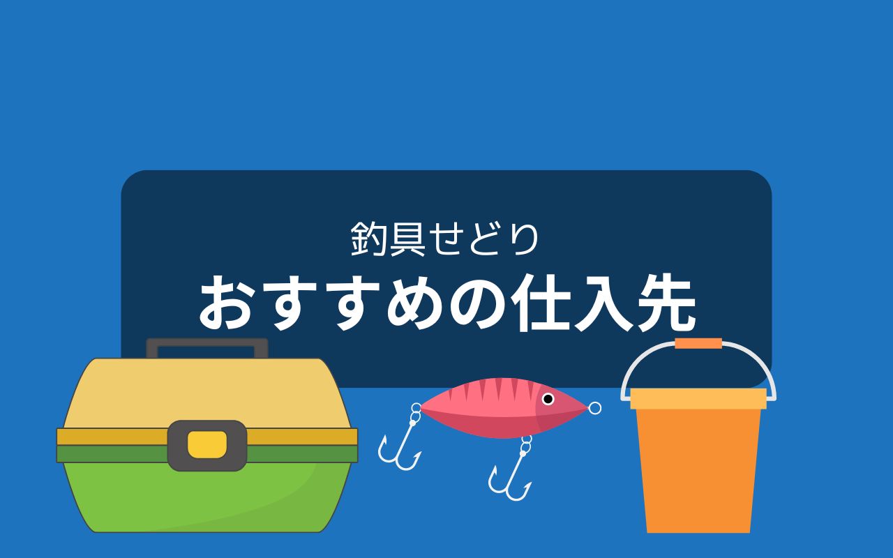 釣具せどりの仕入先：特徴別に4つ紹介