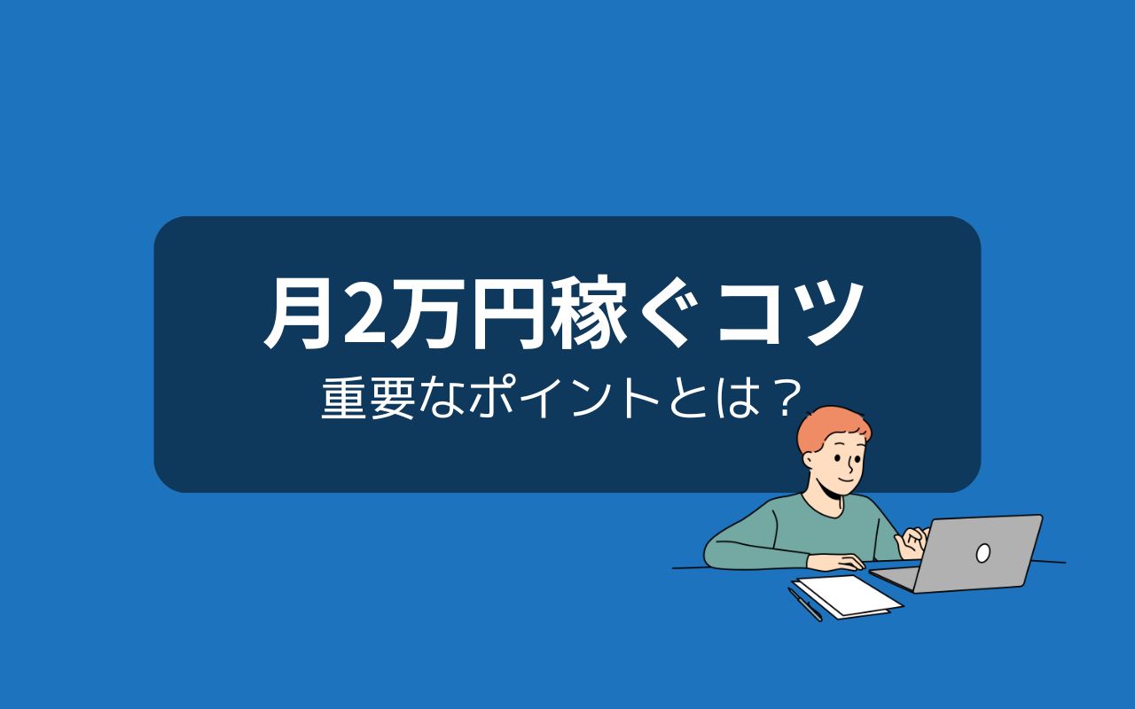 せどりで月2万以上に稼ぐためにすべきこと