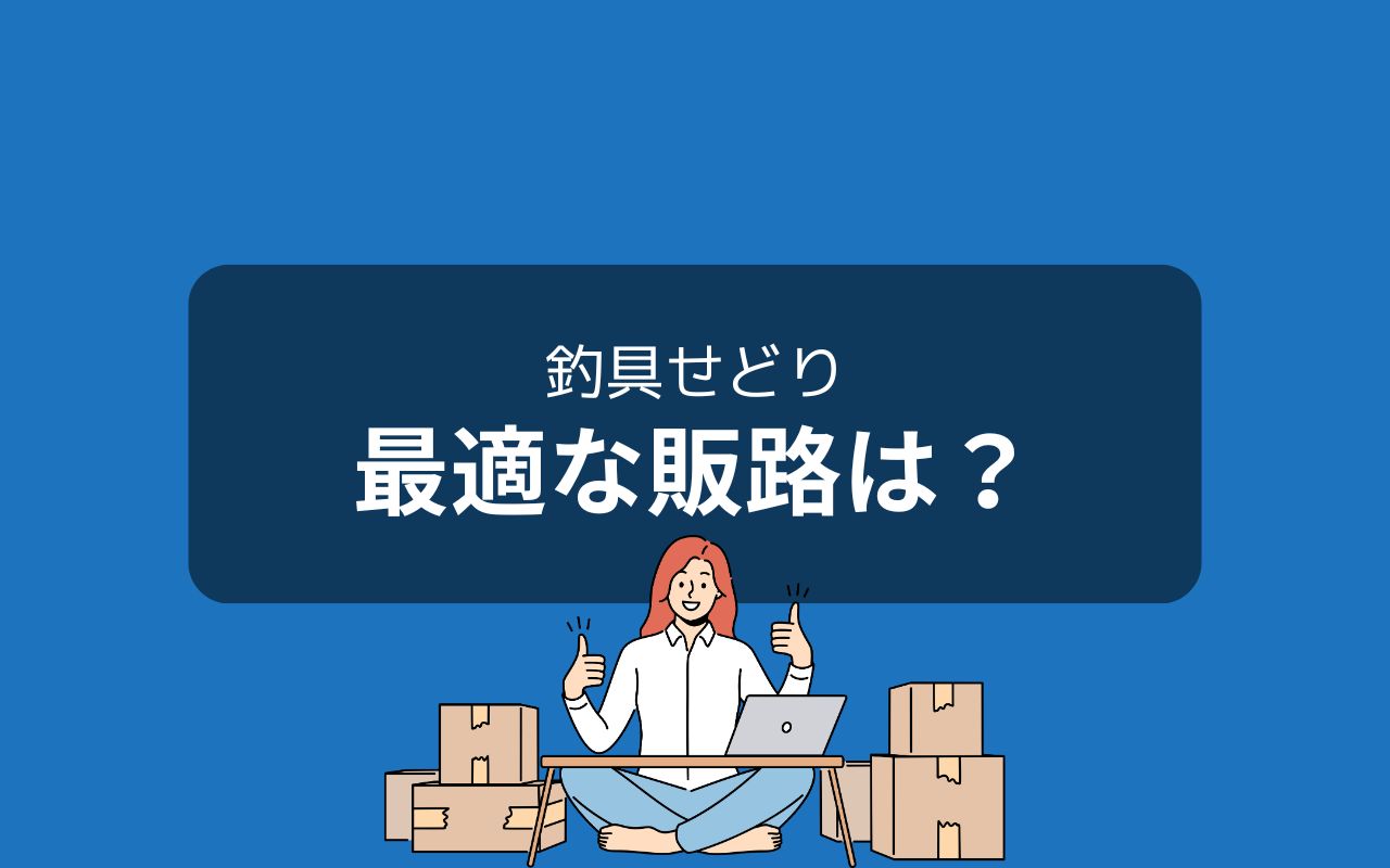 釣具せどりの販売先は？おすすめはヤフオクとメルカリ！