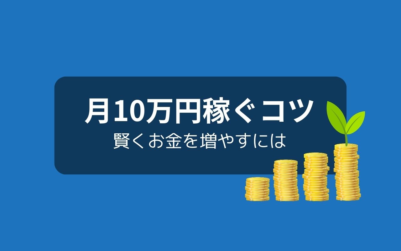 せどりでお金を効率的に増やすコツ：月10万円も夢じゃない！