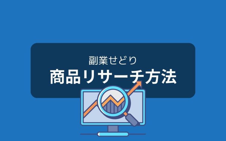 売れるものを見つけるためのリサーチ方法とは？