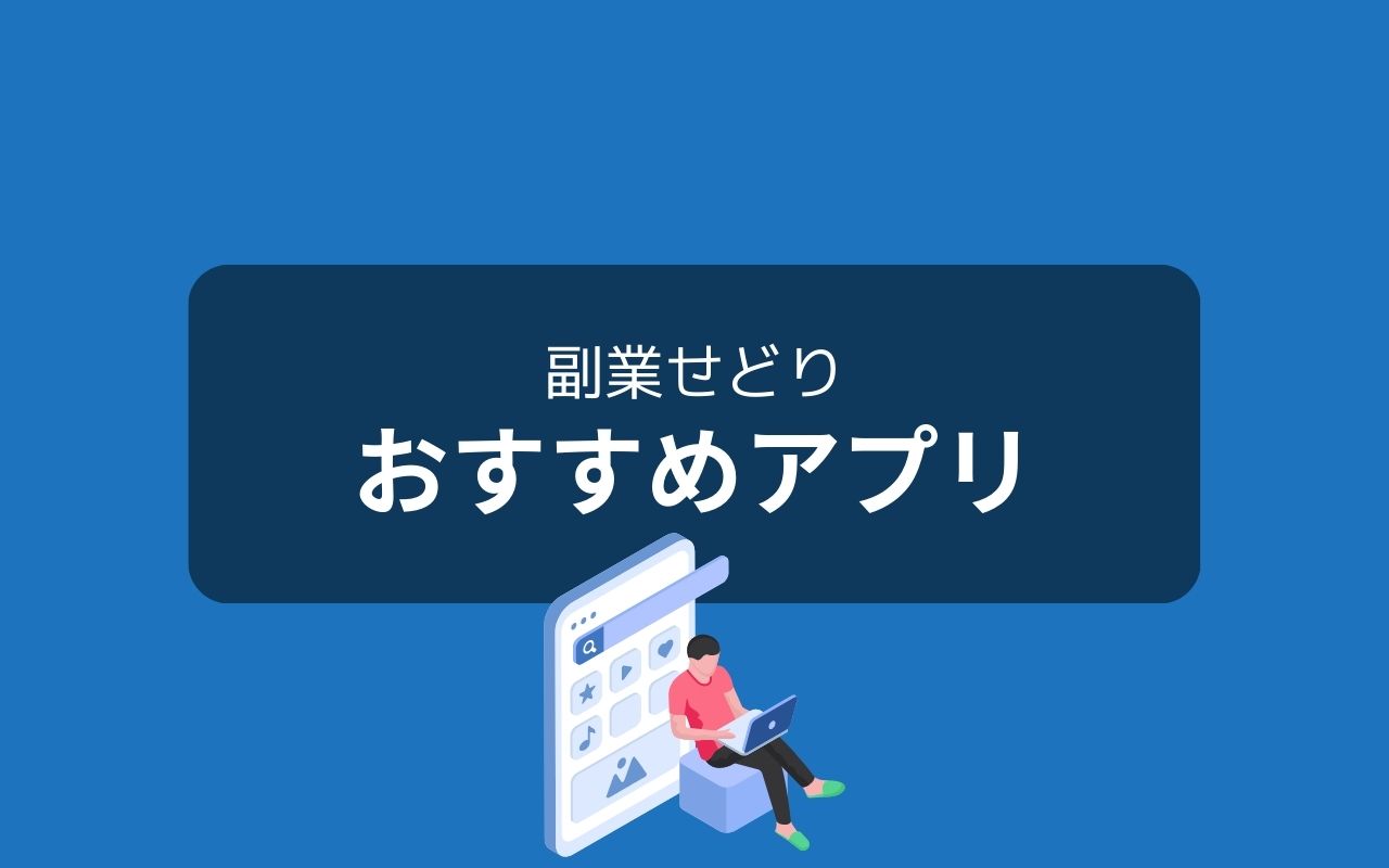 せどり初心者に必須のおすすめアプリ5選